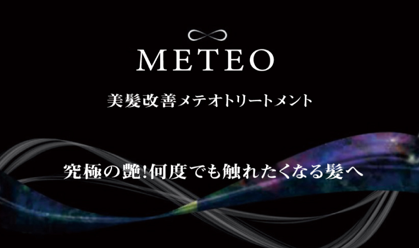 METEOトリートメント メテオ-